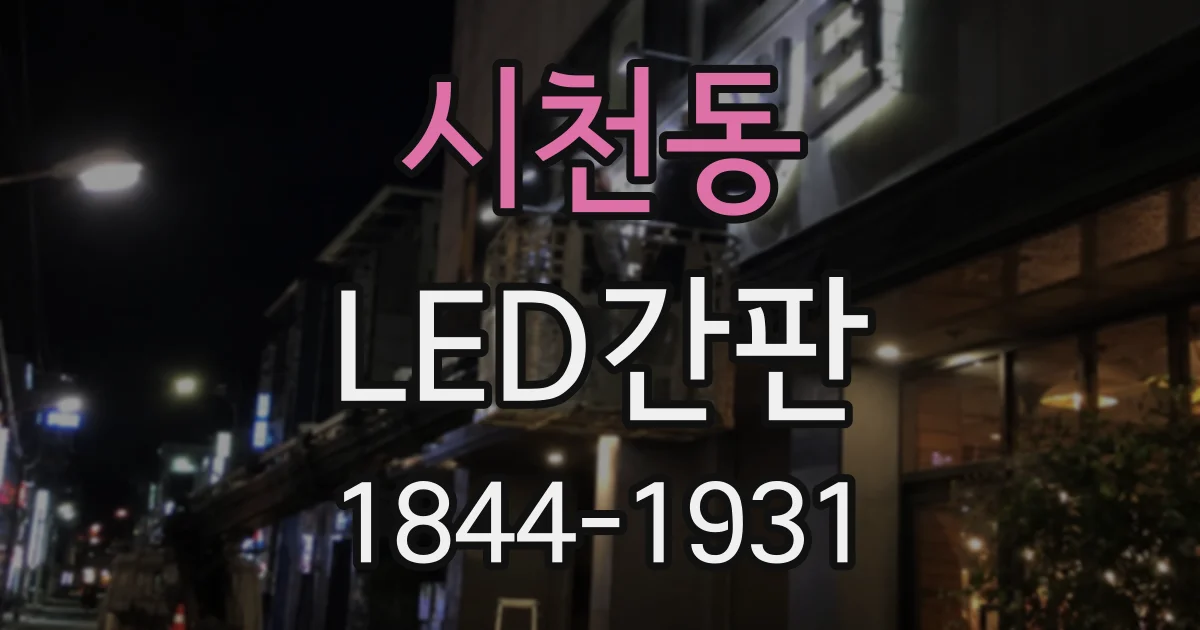 시천동 LED간판