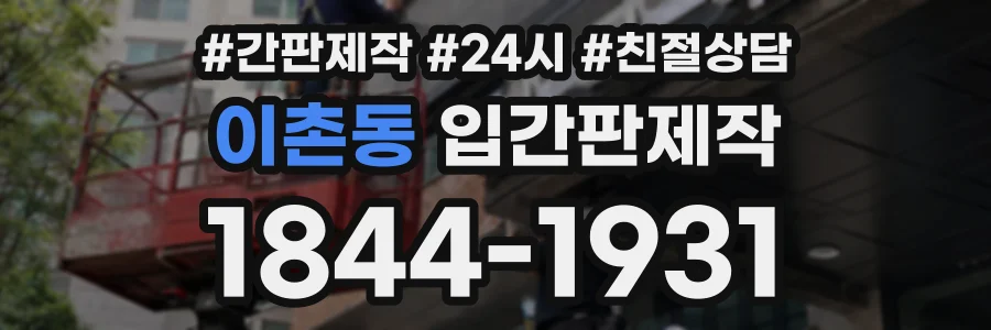 이촌동 입간판제작 상담 전화 1844-1931