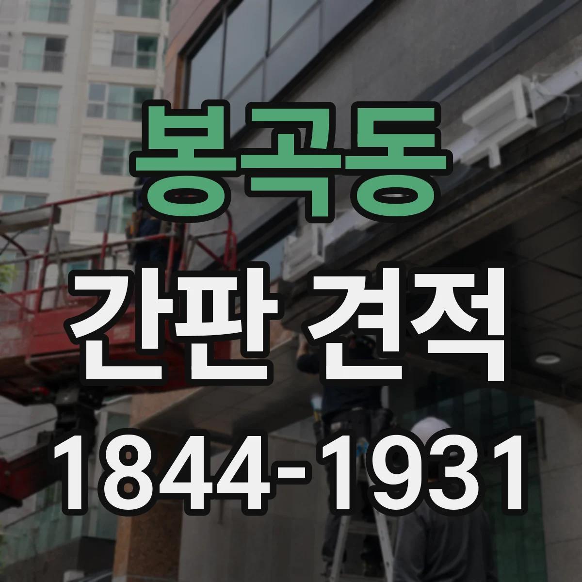 봉곡동 간판 견적
