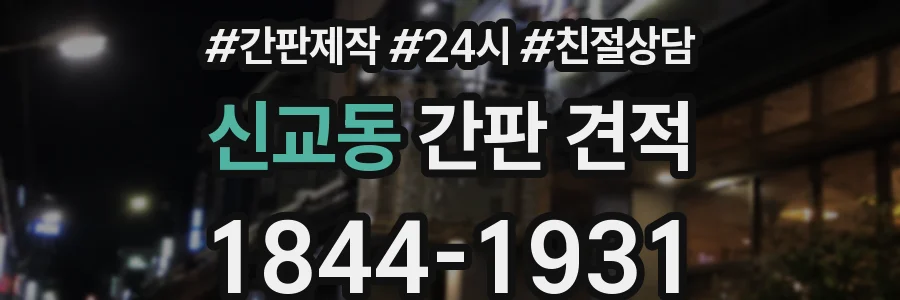 신교동 간판 견적