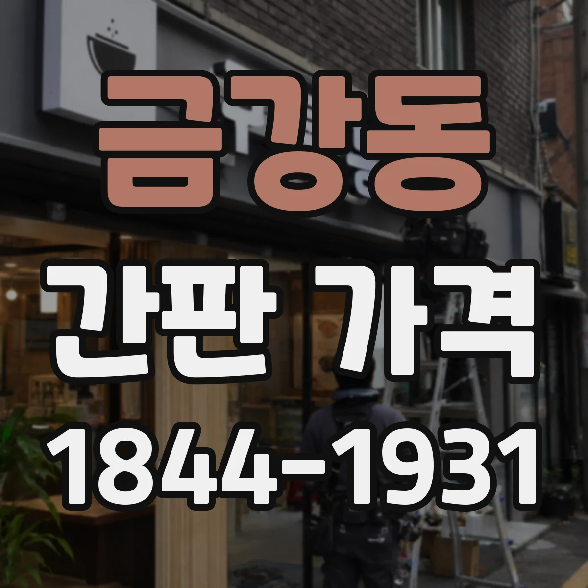 금강동 간판 가격
