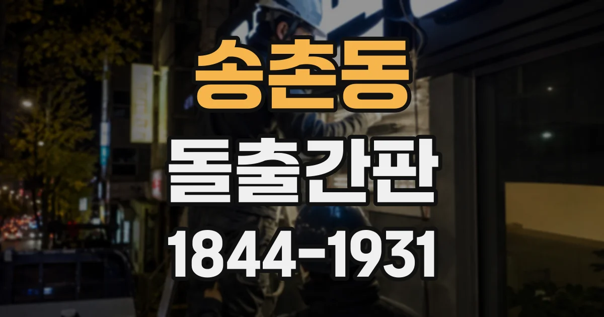 송촌동 돌출간판