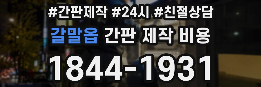 갈말읍 간판 제작 비용