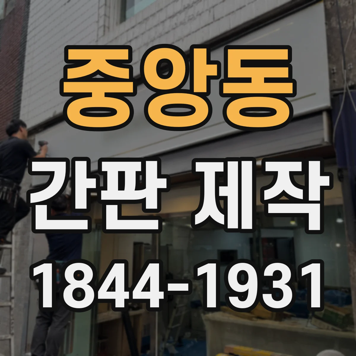 중앙동 간판 제작