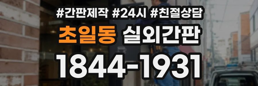 초일동 실외간판 상담 전화 1844-1931