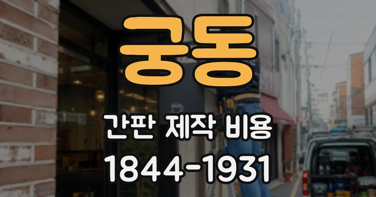 궁동 간판 제작 비용