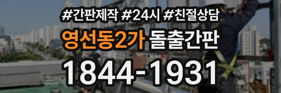 영선동2가 돌출간판 상담 전화 1844-1931