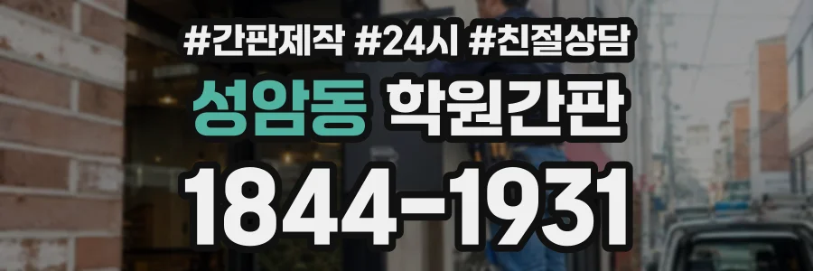 성암동 학원간판 상담 전화 1844-1931