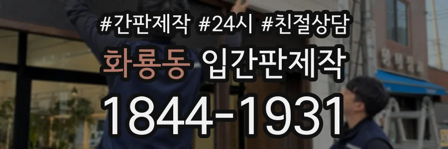 화룡동 입간판제작 상담 전화 1844-1931