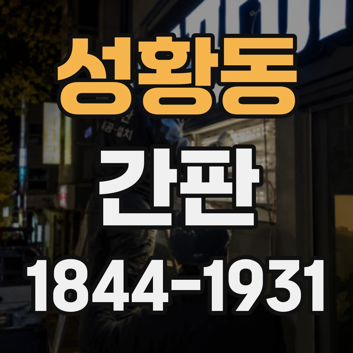 성황동 간판