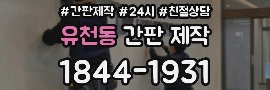 유천동 간판 제작