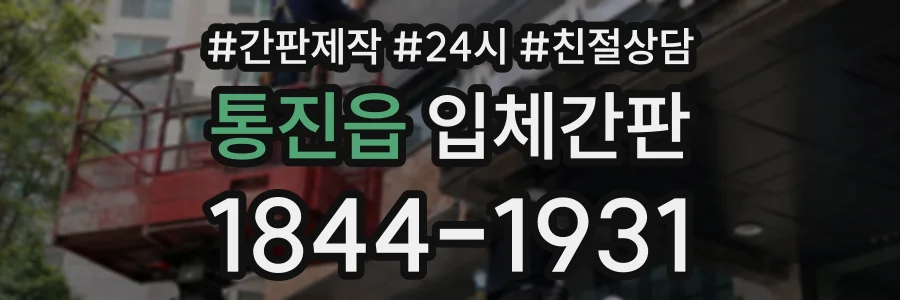 통진읍 입체간판 상담 전화 1844-1931