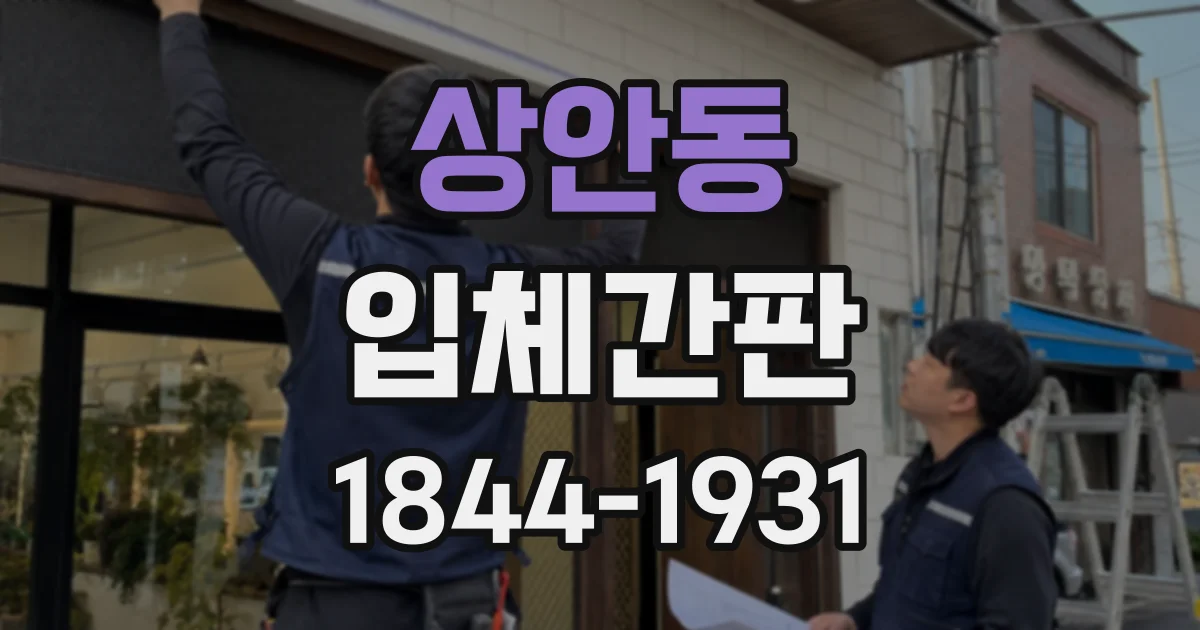 상안동 입체간판