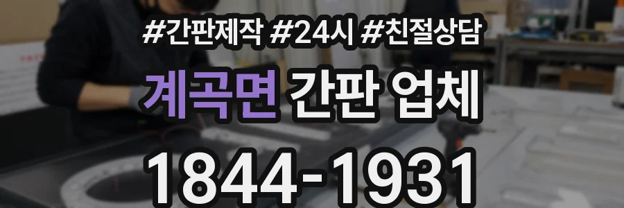 계곡면 간판 업체