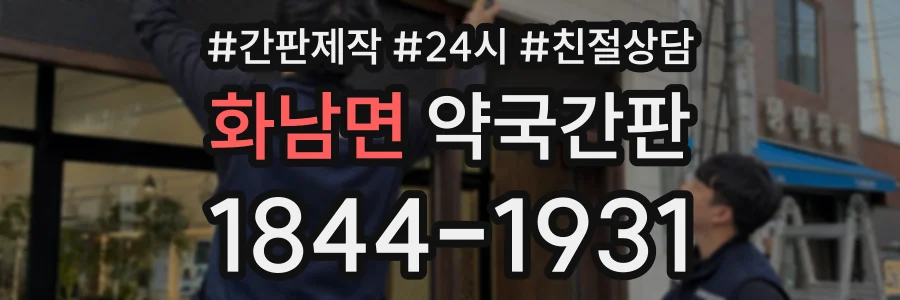 화남면 약국간판 상담 전화 1844-1931