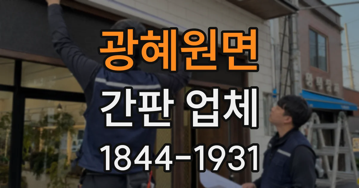 광혜원면 간판 업체
