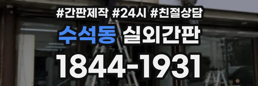 수석동 실외간판 상담 전화 1844-1931