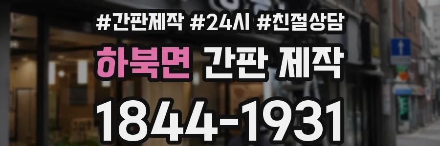 하북면 간판 제작