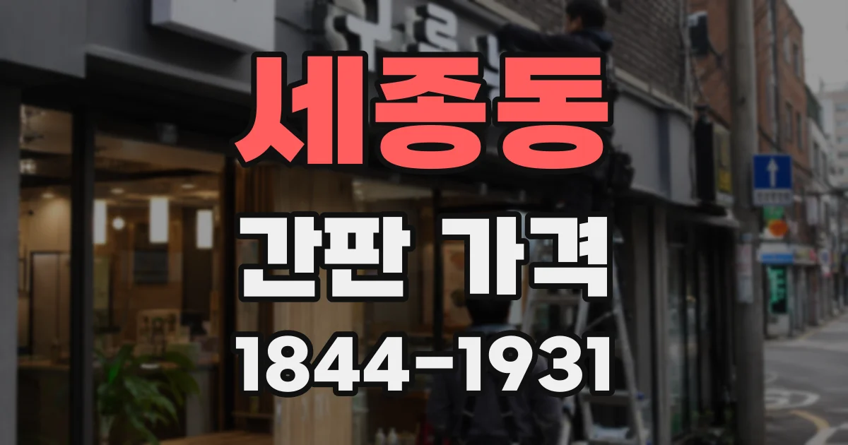세종동 간판 가격