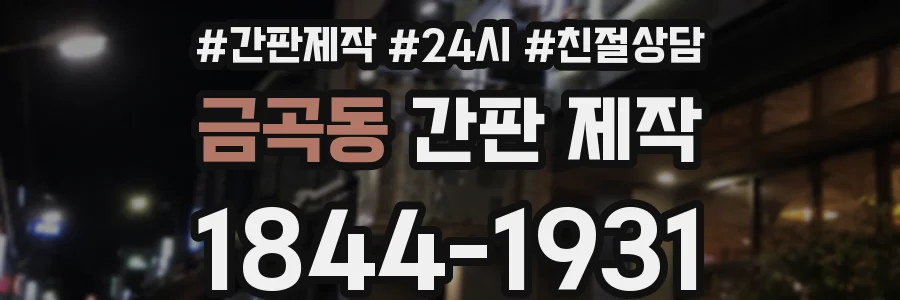 금곡동 간판 제작