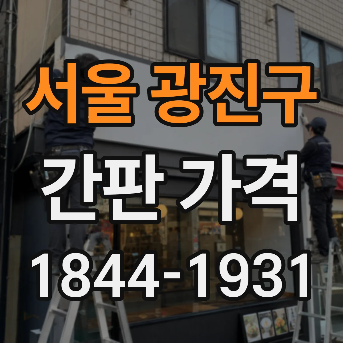 서울 광진구 간판 가격