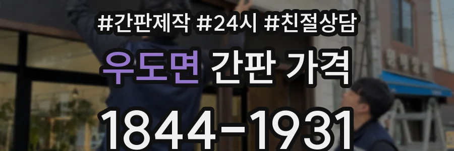 우도면 간판 가격