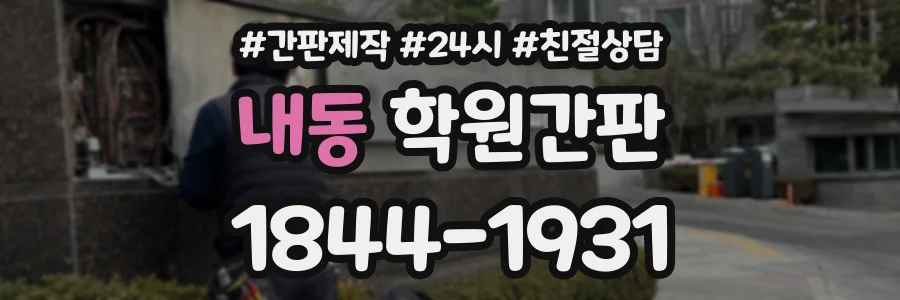 내동 학원간판 상담 전화 1844-1931