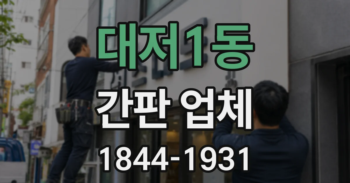 대저1동 간판 업체