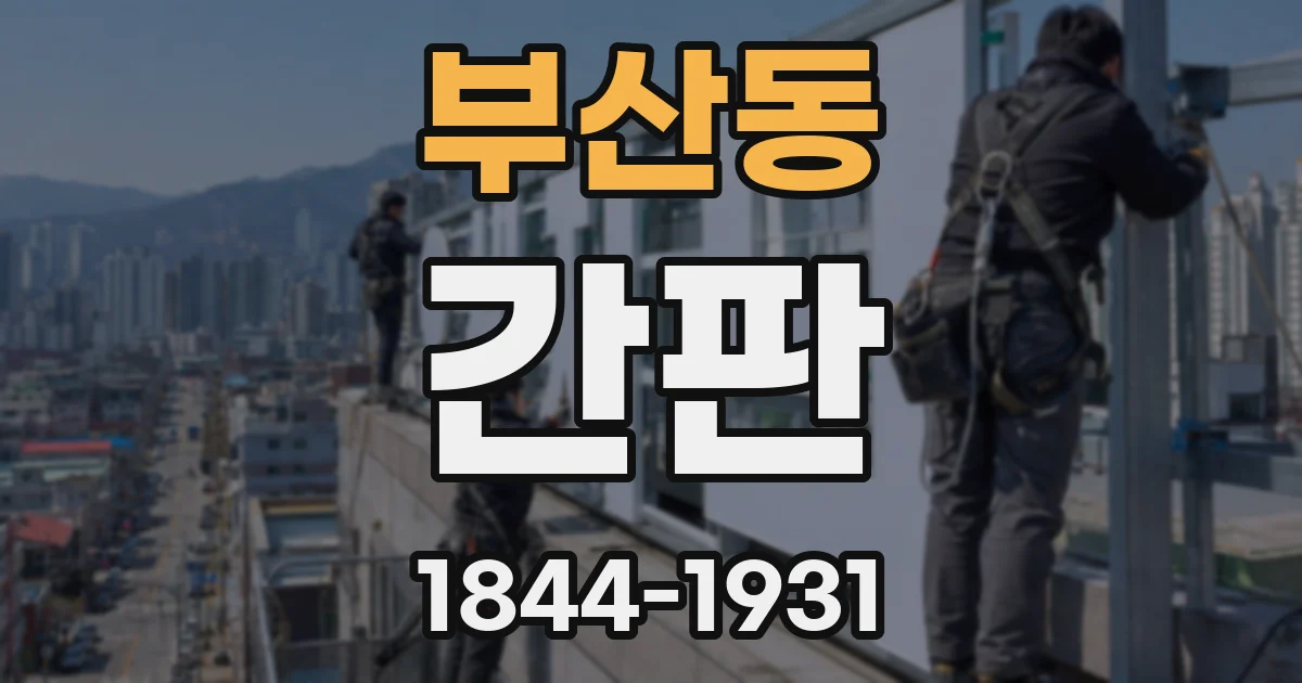 부산동 간판