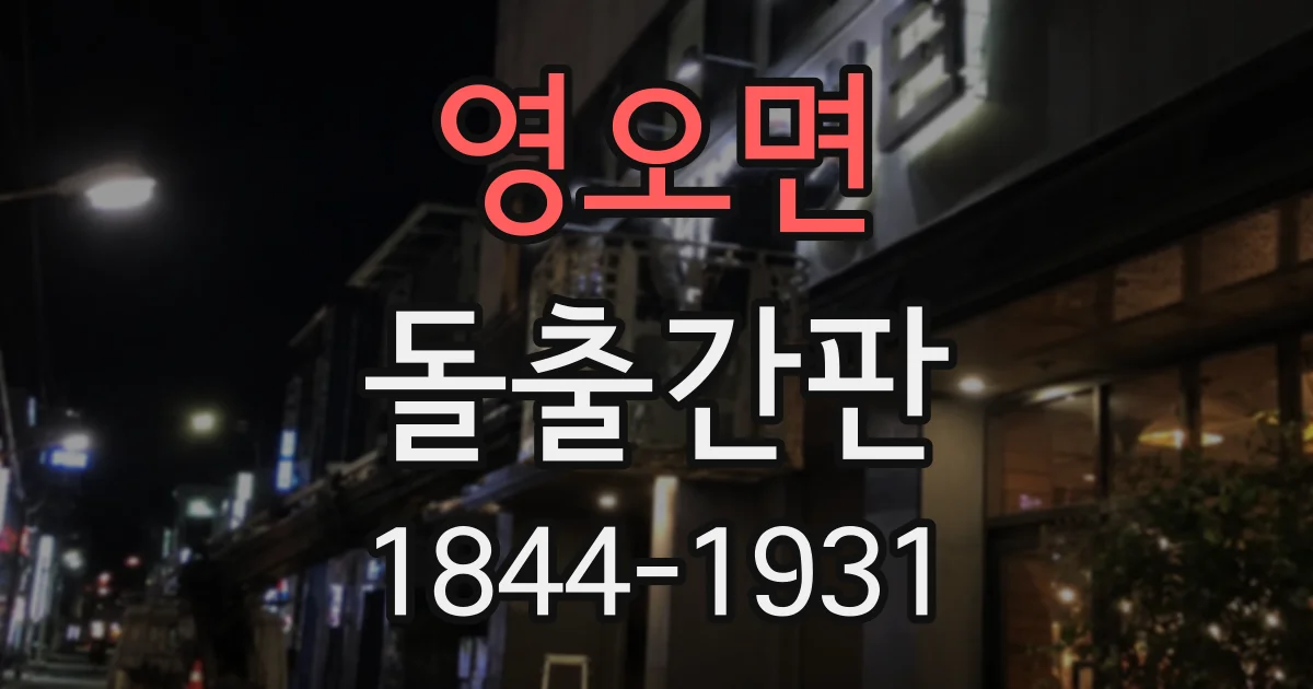 영오면 돌출간판