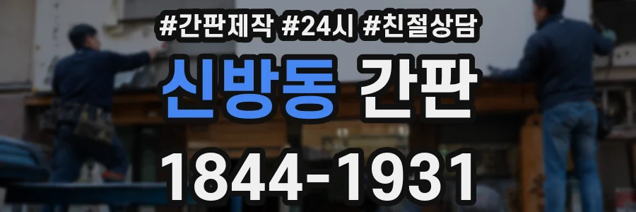 신방동 간판