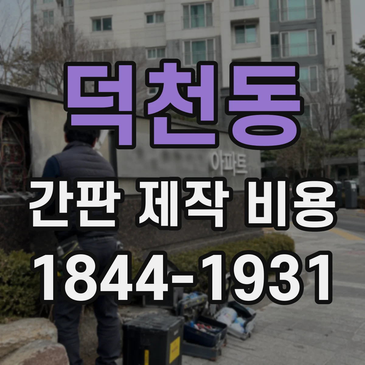 덕천동 간판 제작 비용