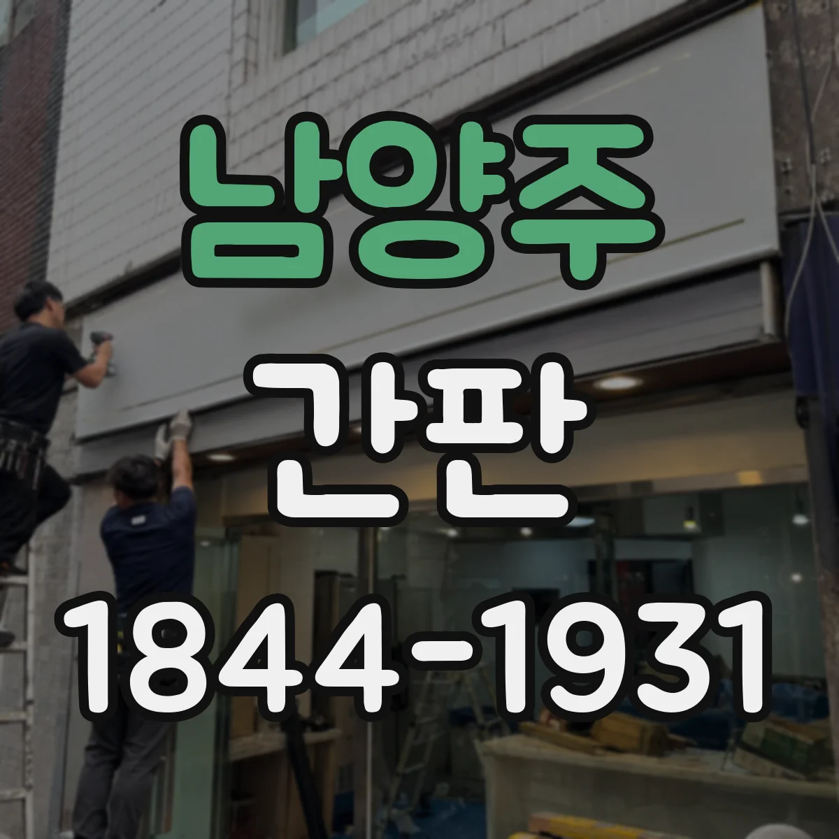 남양주 간판 배달 손님 동선 유도 문구는 이렇게