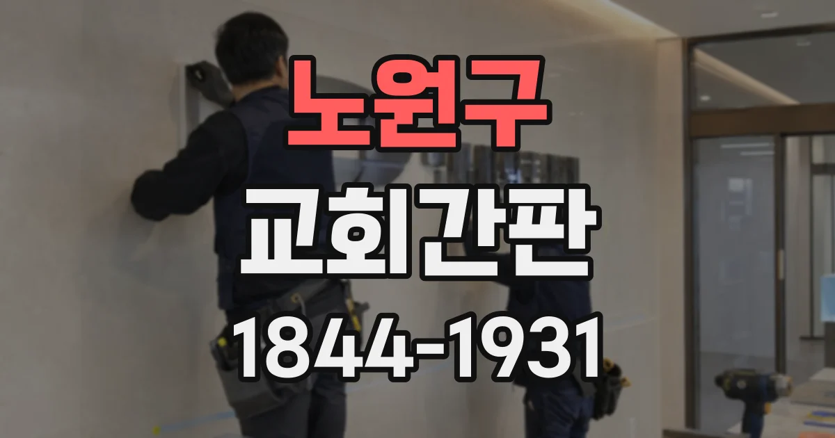노원구 교회간판