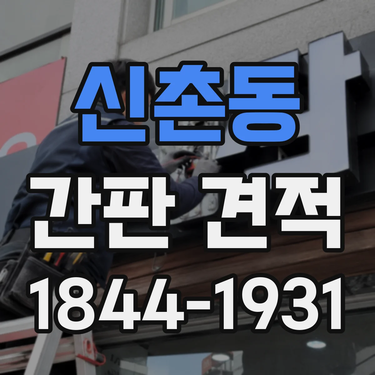 신촌동 간판 견적