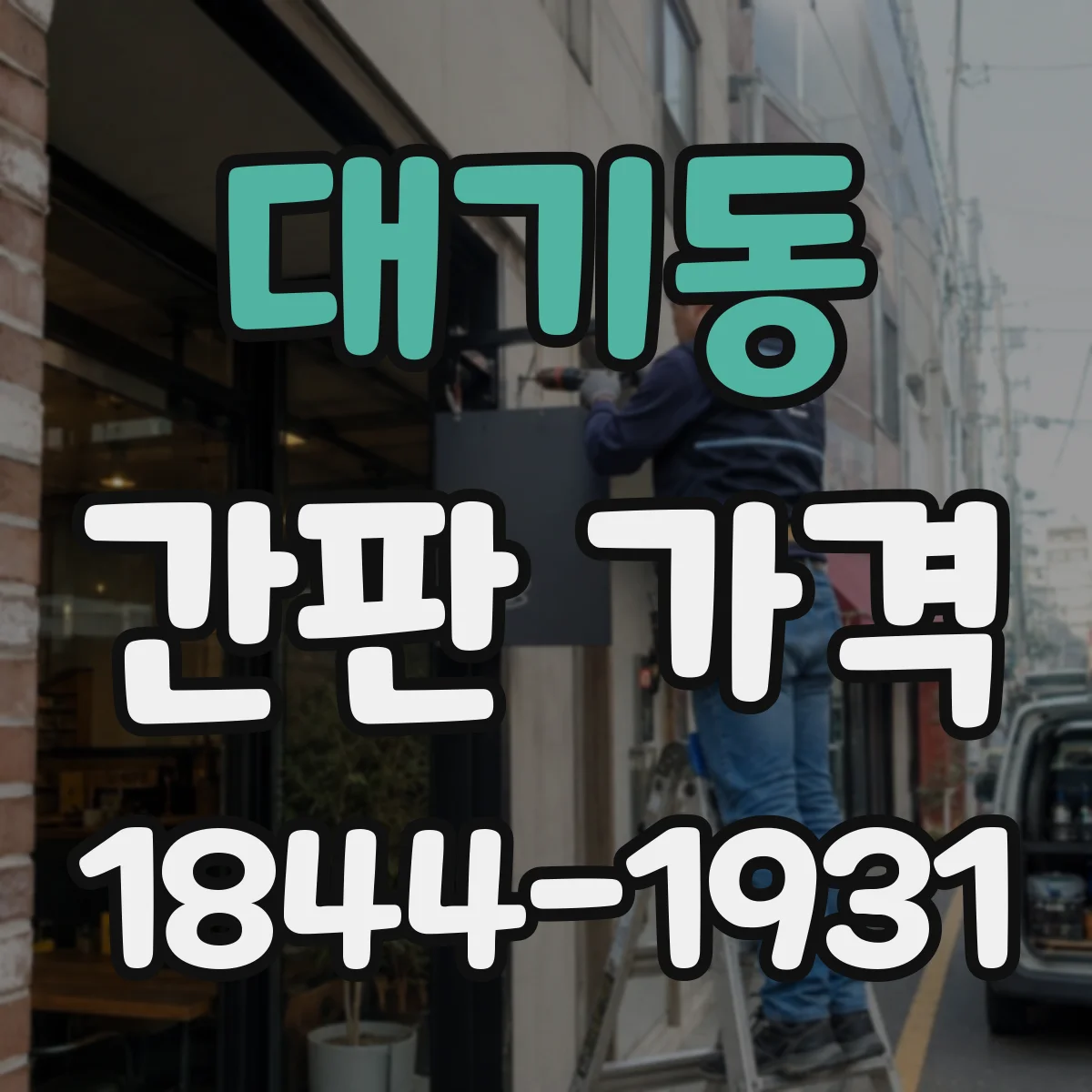 대기동 간판 가격