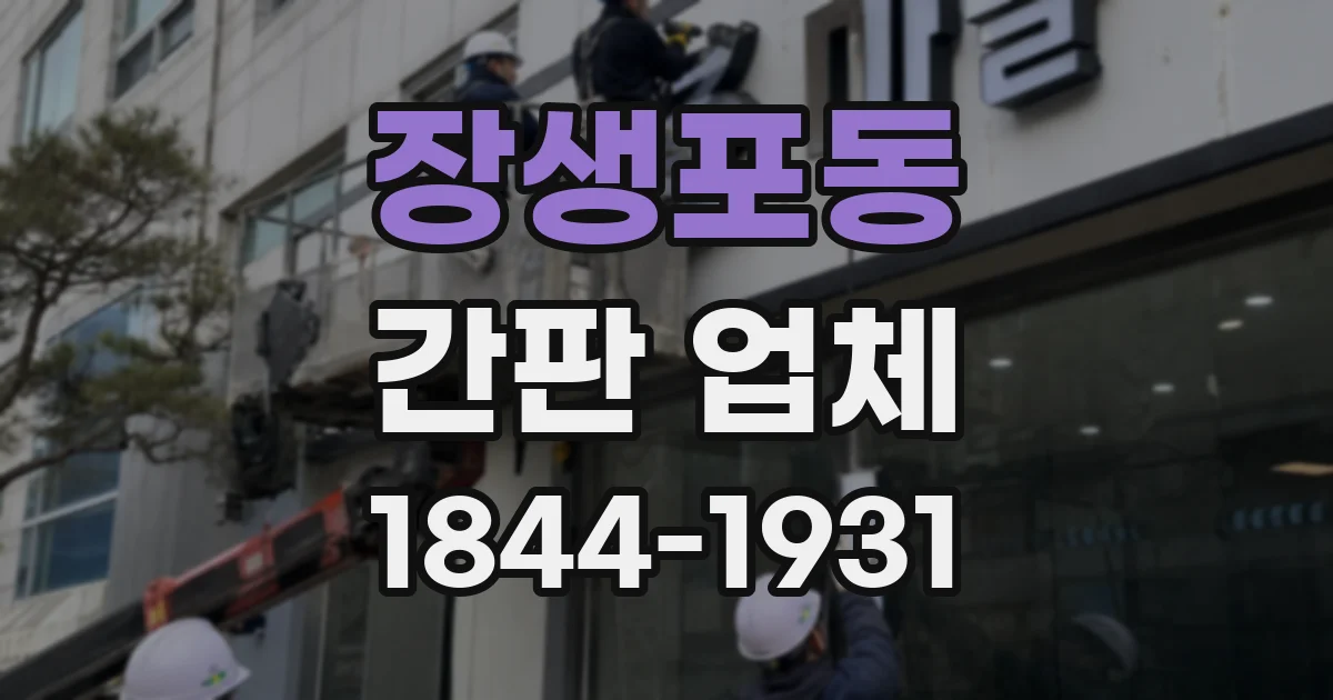 장생포동 간판 업체