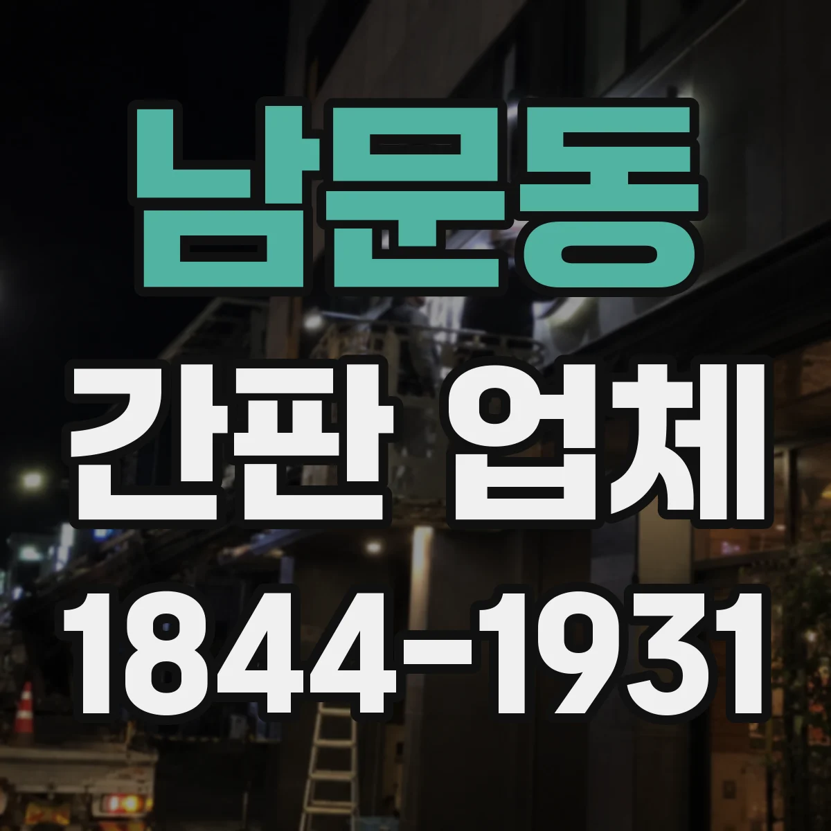 남문동 간판 업체