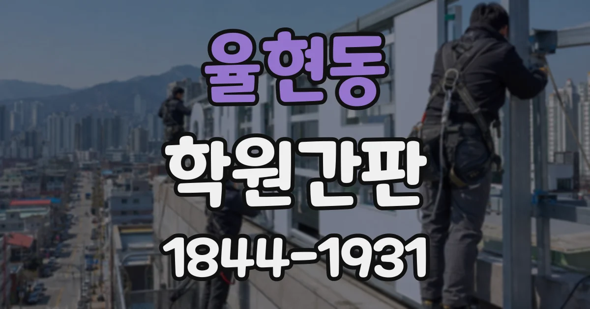 율현동 학원간판