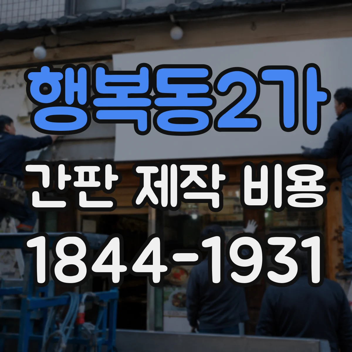 행복동2가 간판 제작 비용