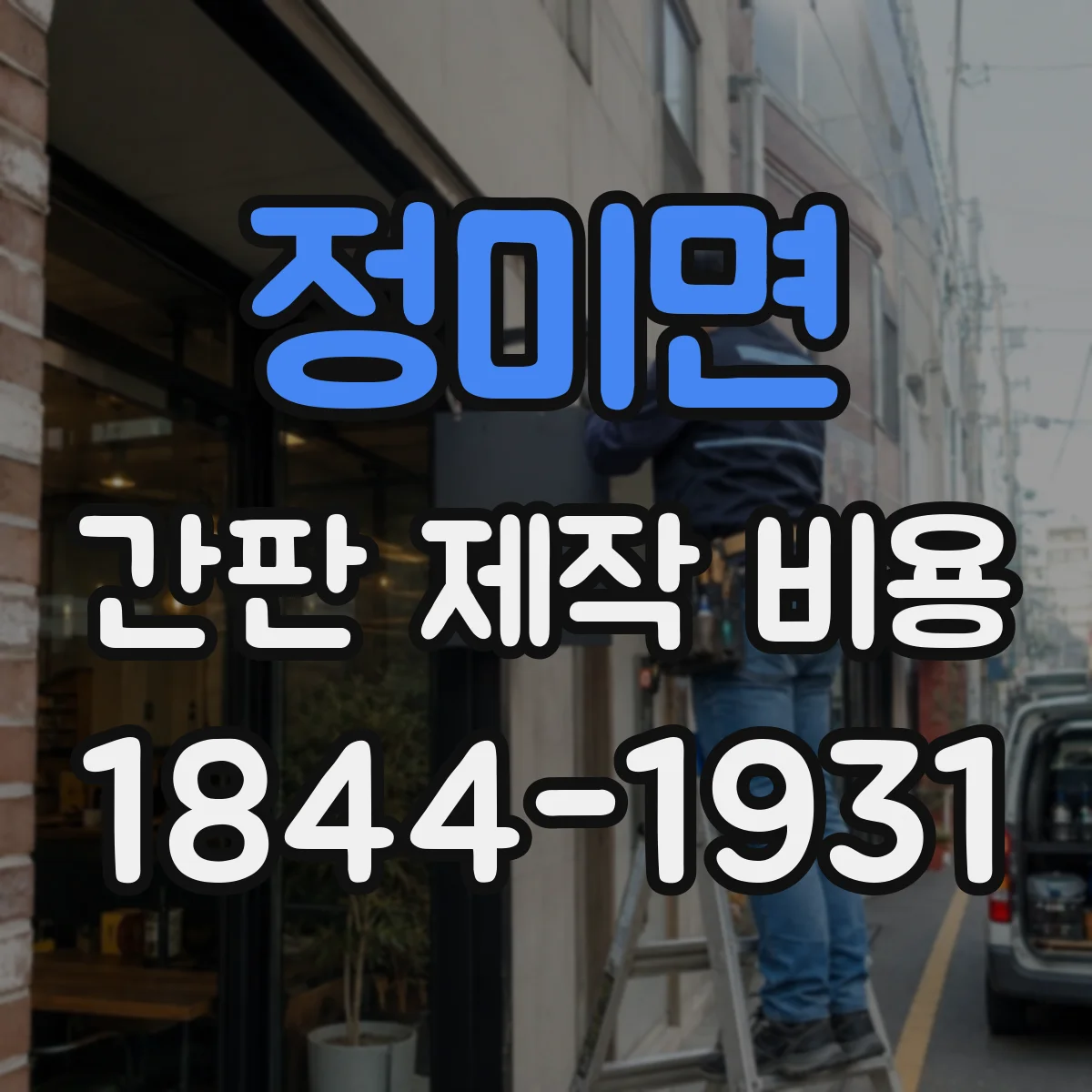 정미면 간판 제작 비용