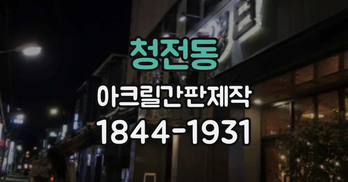 청전동 아크릴간판제작