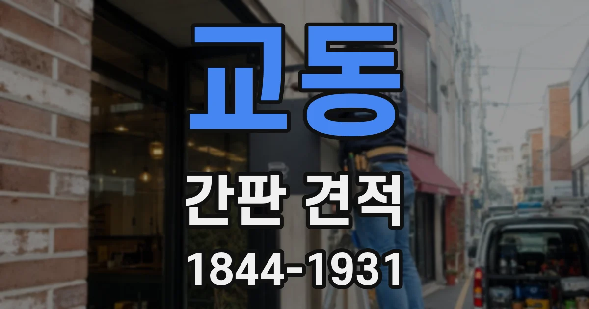 교동 간판 견적