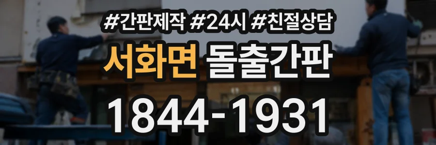 서화면 돌출간판 상담 전화 1844-1931