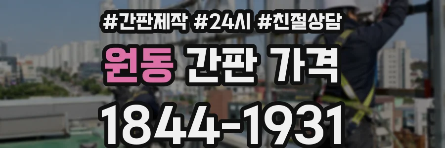 원동 간판 가격