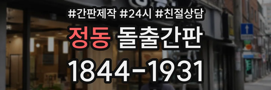 정동 돌출간판 상담 전화 1844-1931
