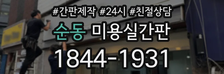순동 미용실간판 상담 전화 1844-1931