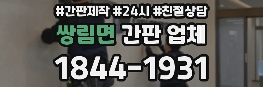 쌍림면 간판 업체