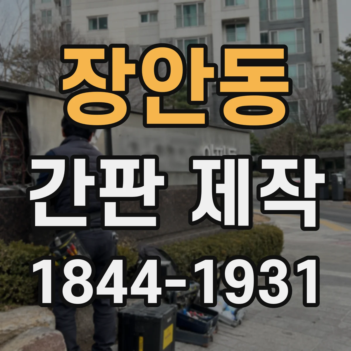 장안동 간판 제작