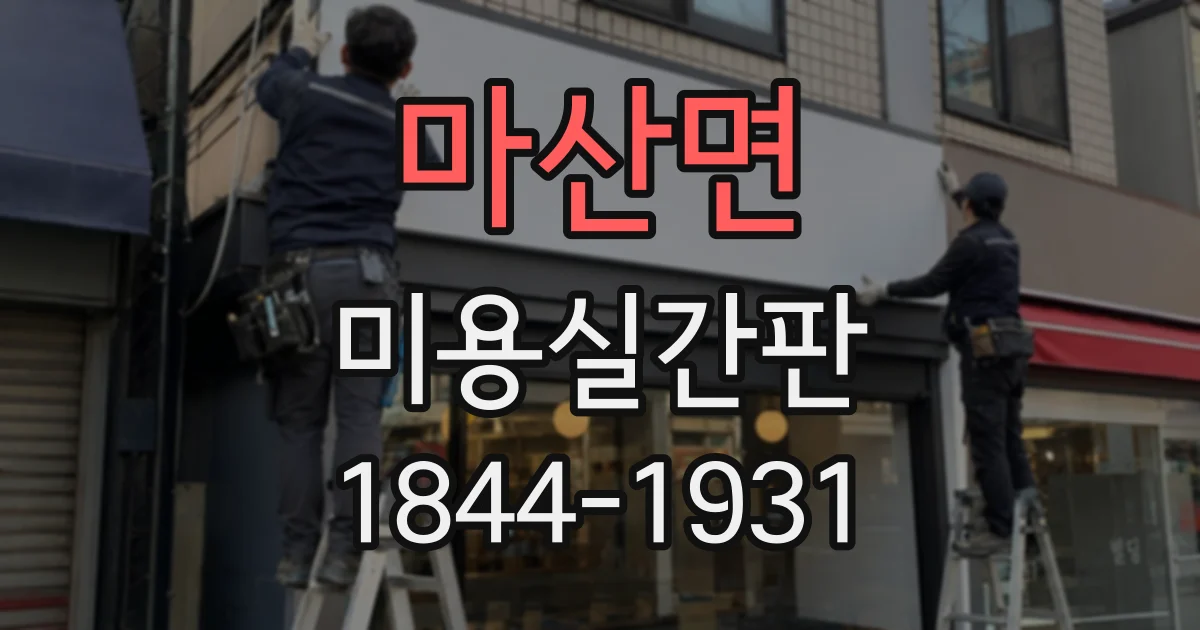 마산면 미용실간판